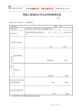 零星工程合同拟稿审批表