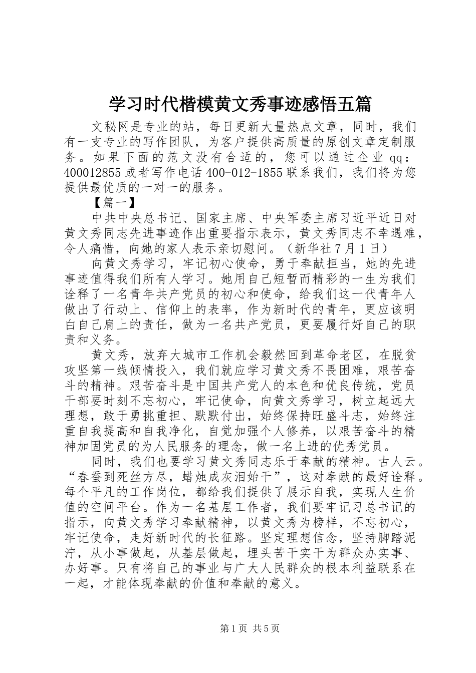 学习时代楷模黄文秀事迹感悟五篇_第1页