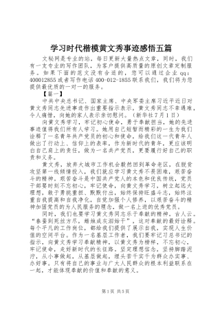 学习时代楷模黄文秀事迹感悟五篇