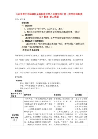 山东省枣庄市峄城区吴林街道中学八年级生物上册《花的结构和类型》教案 新人教版