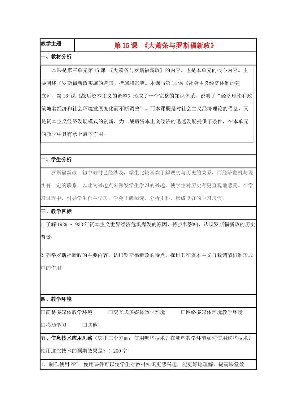 高中历史 第15课 大萧条与罗斯福新政教案31 岳麓版必修2-岳麓版高一必修2历史教案_第1页