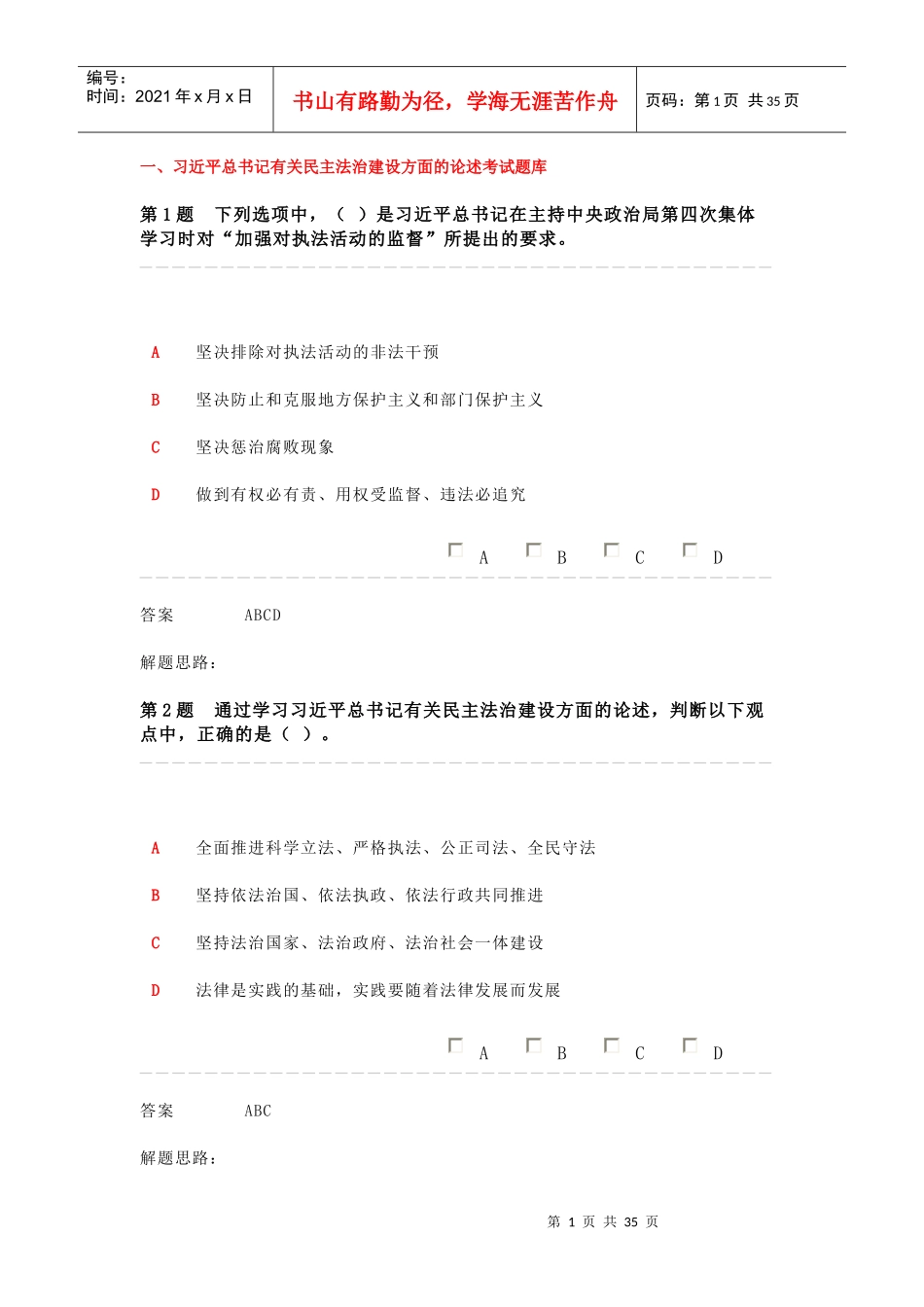 XXXX年全省领导干部网上法律知识考试-多选题_第1页