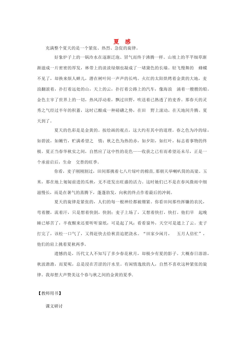 广东省东莞市可园中学七年级语文上册《第13课 夏感》教案（1） 人教新课标版_第1页