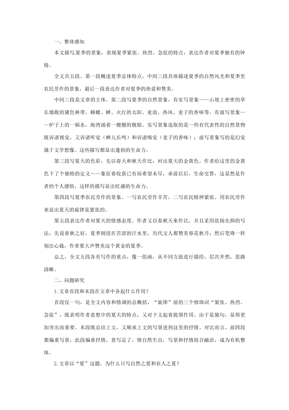广东省东莞市可园中学七年级语文上册《第13课 夏感》教案（1） 人教新课标版_第2页