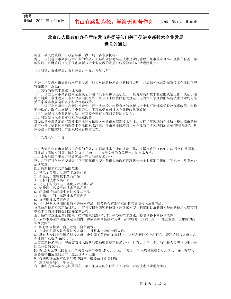 高新技术企业认定相关法规_第1页