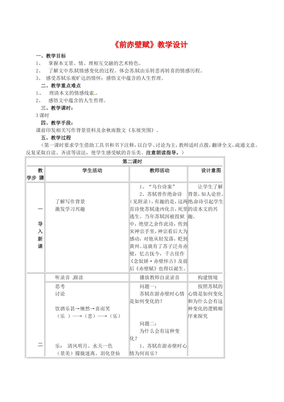高中语文：1.2《赤壁赋》教案（1）北京版08版必修4_第1页
