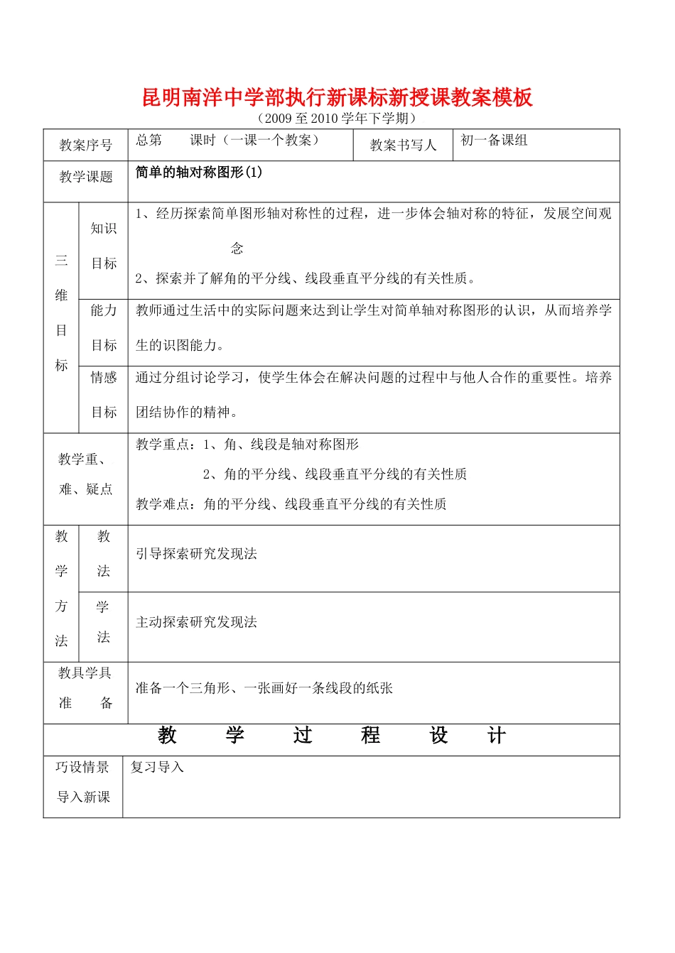 云南省昆明南洋中学部执行新授课七年级数学49 简单的轴对称图形(1)教案新人教版_第1页