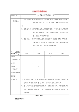 天津市静海县第五中学八年级数学上册《11.2三角形全等的判定》教学设计（1） 新人教版