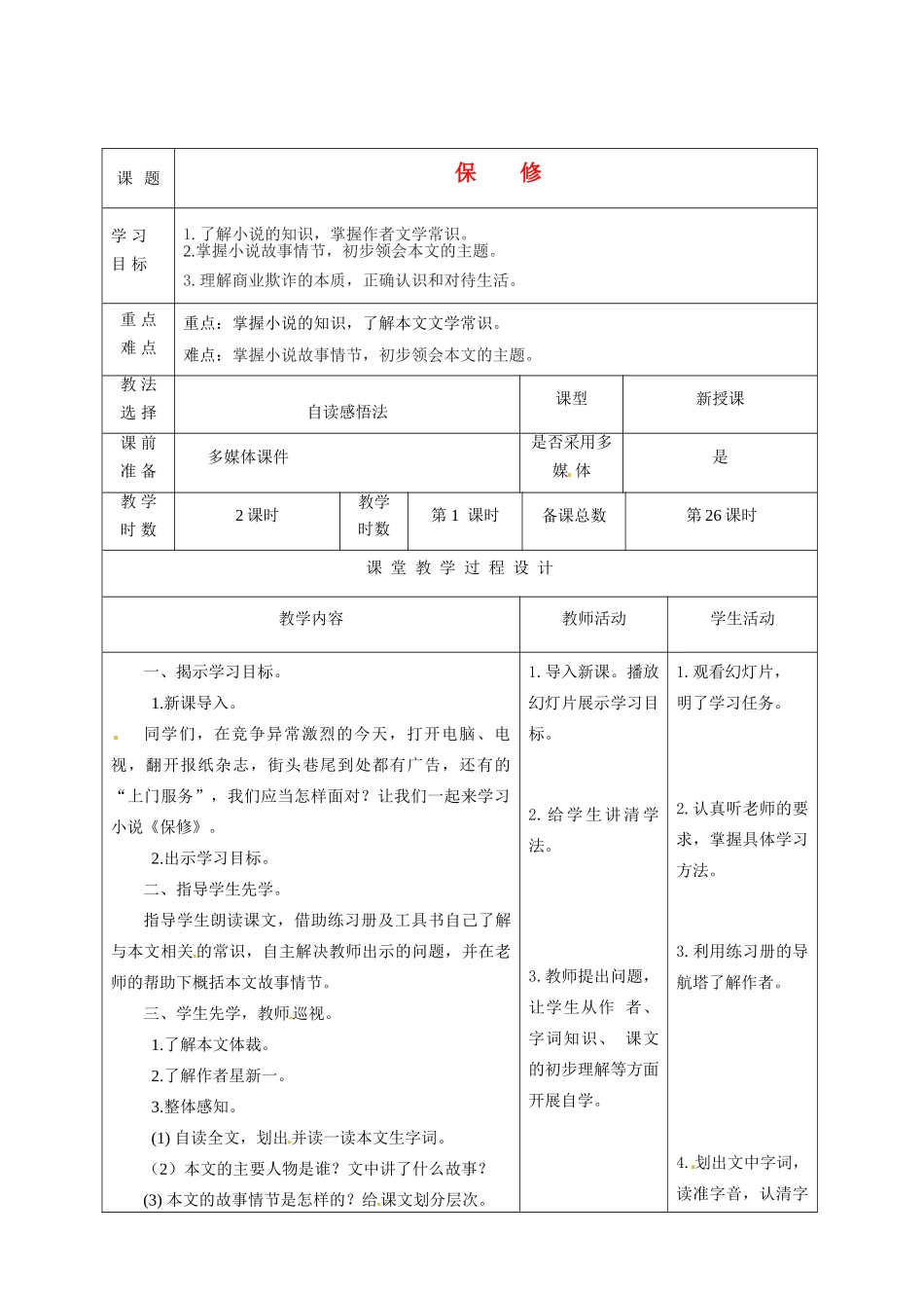 甘肃省酒泉市瓜州二中八年级语文下册《保修》第一课时教案 北师大版_第1页