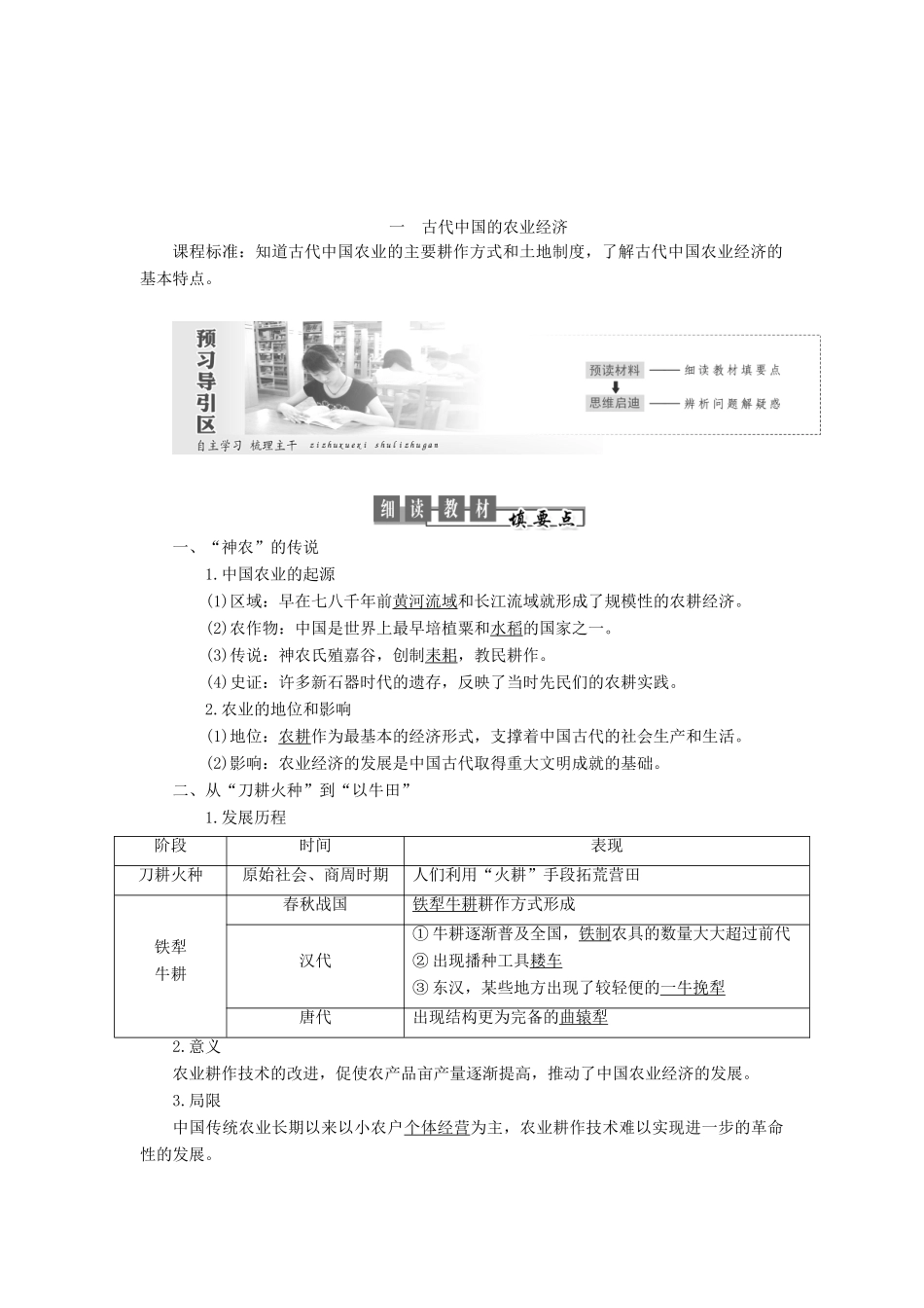 高中历史 专题一 古代中国经济的基本结构与特点 第1课 古代中国的农业经济教案（含解析）人民版必修2-人民版高一必修2历史教案_第2页