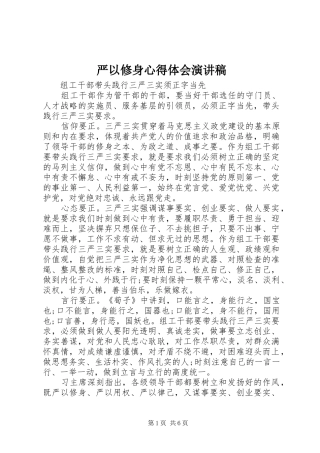 严以修身心得体会演讲稿