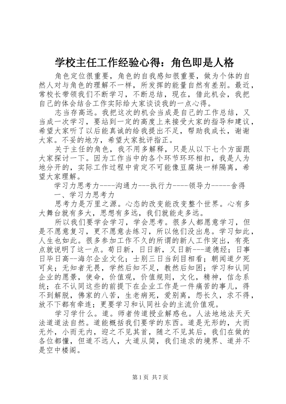 学校主任工作经验心得：角色即是人格_第1页