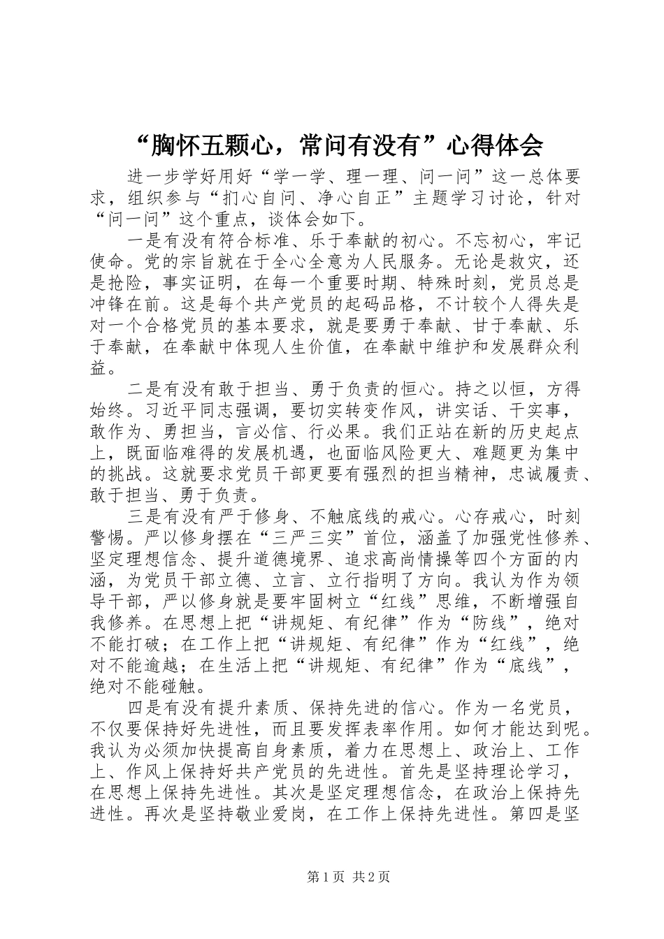 “胸怀五颗心，常问有没有”心得体会_第1页
