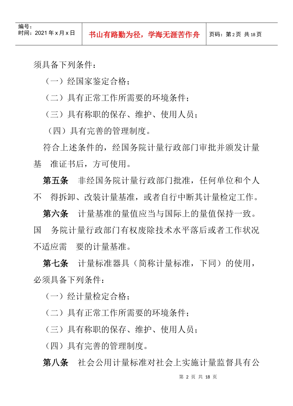 法规-中华人民共和国计量法实施细则_第2页
