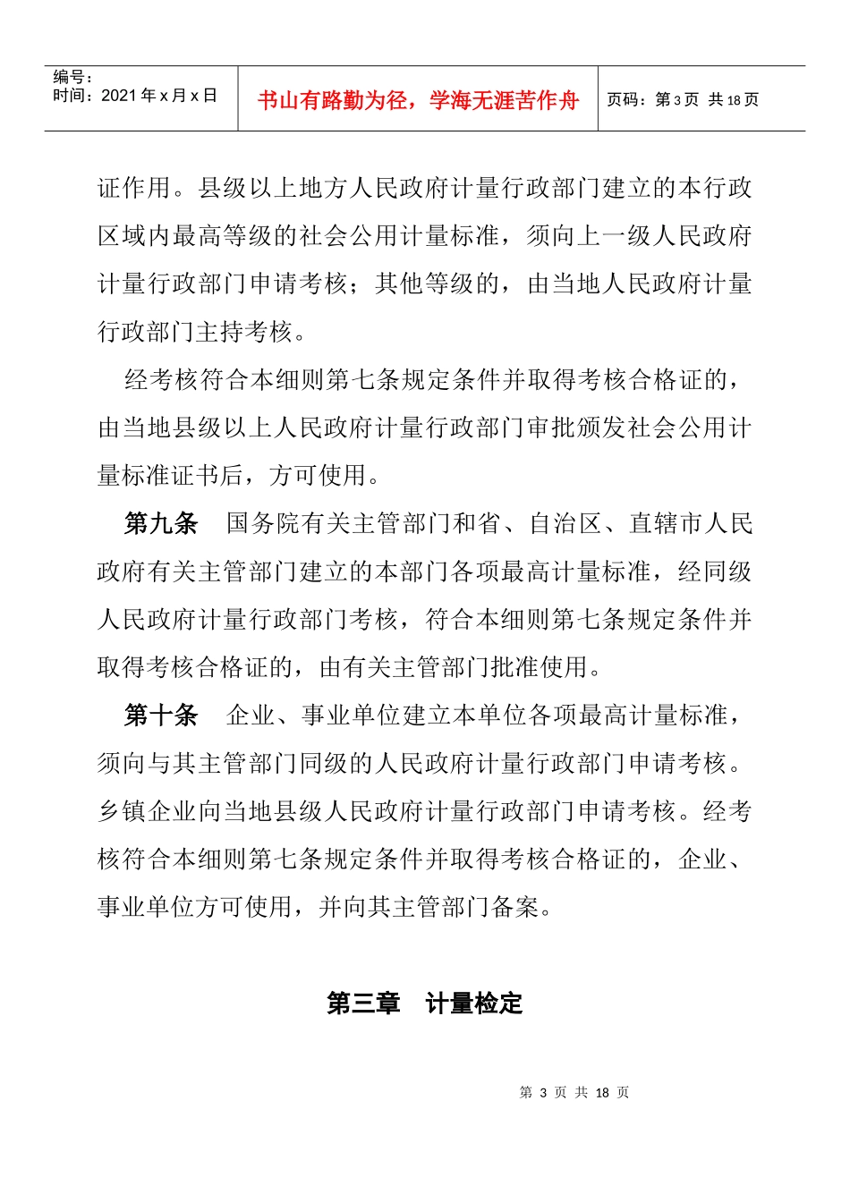 法规-中华人民共和国计量法实施细则_第3页