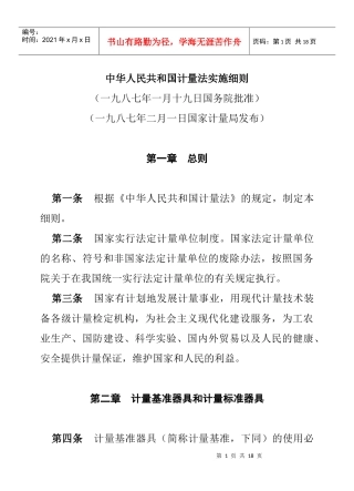 法规-中华人民共和国计量法实施细则