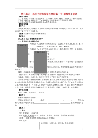 高中化学 《高分子材料和复合材料》教案1 苏教版选修1