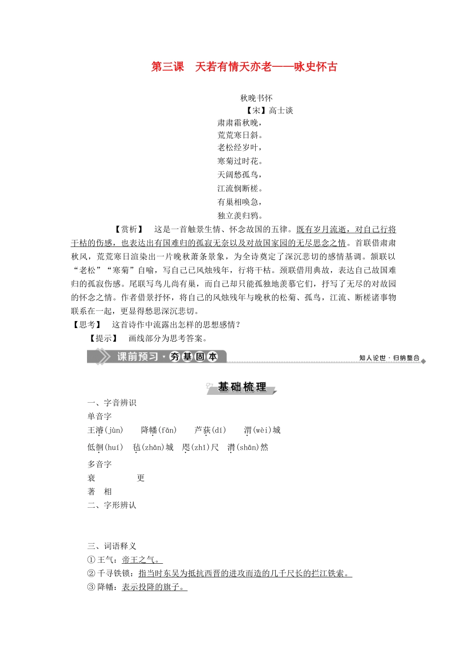 高中语文 唐宋诗 4 第三课 天若有情天亦老——咏史怀古教案 语文版选修《唐宋诗词鉴赏》-语文版高二选修语文教案_第1页