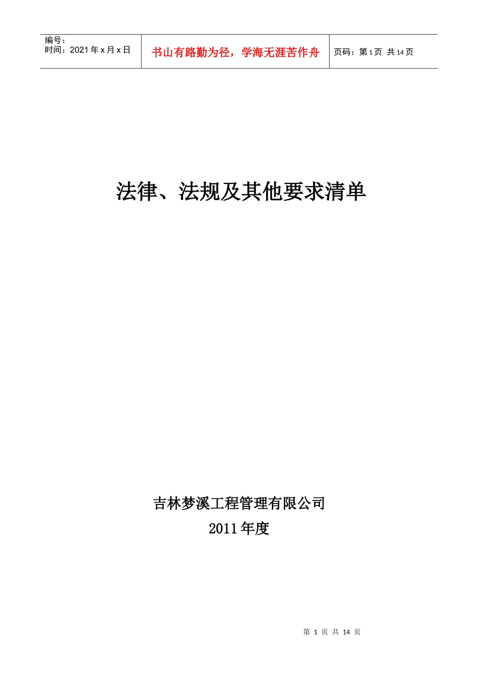 XXXX法律法规清单_第1页