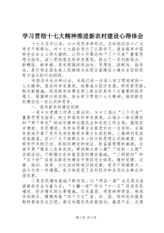 学习贯彻十七大精神推进新农村建设心得体会