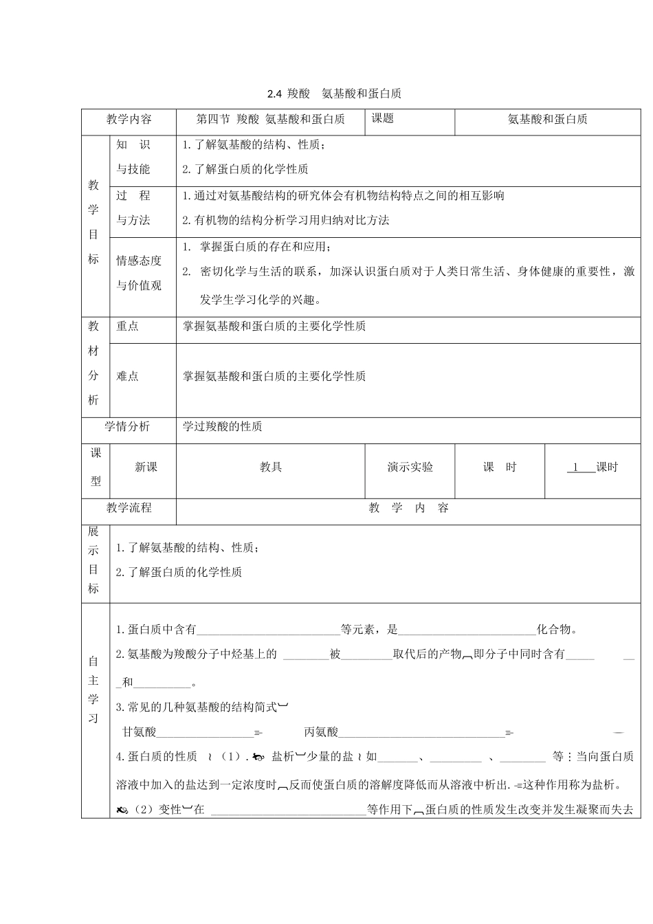 高中化学 2.4 羧酸 氨基酸和蛋白质 第三课时 氨基酸和蛋白质教案 鲁科版选修5-鲁科版高中选修5化学教案_第1页