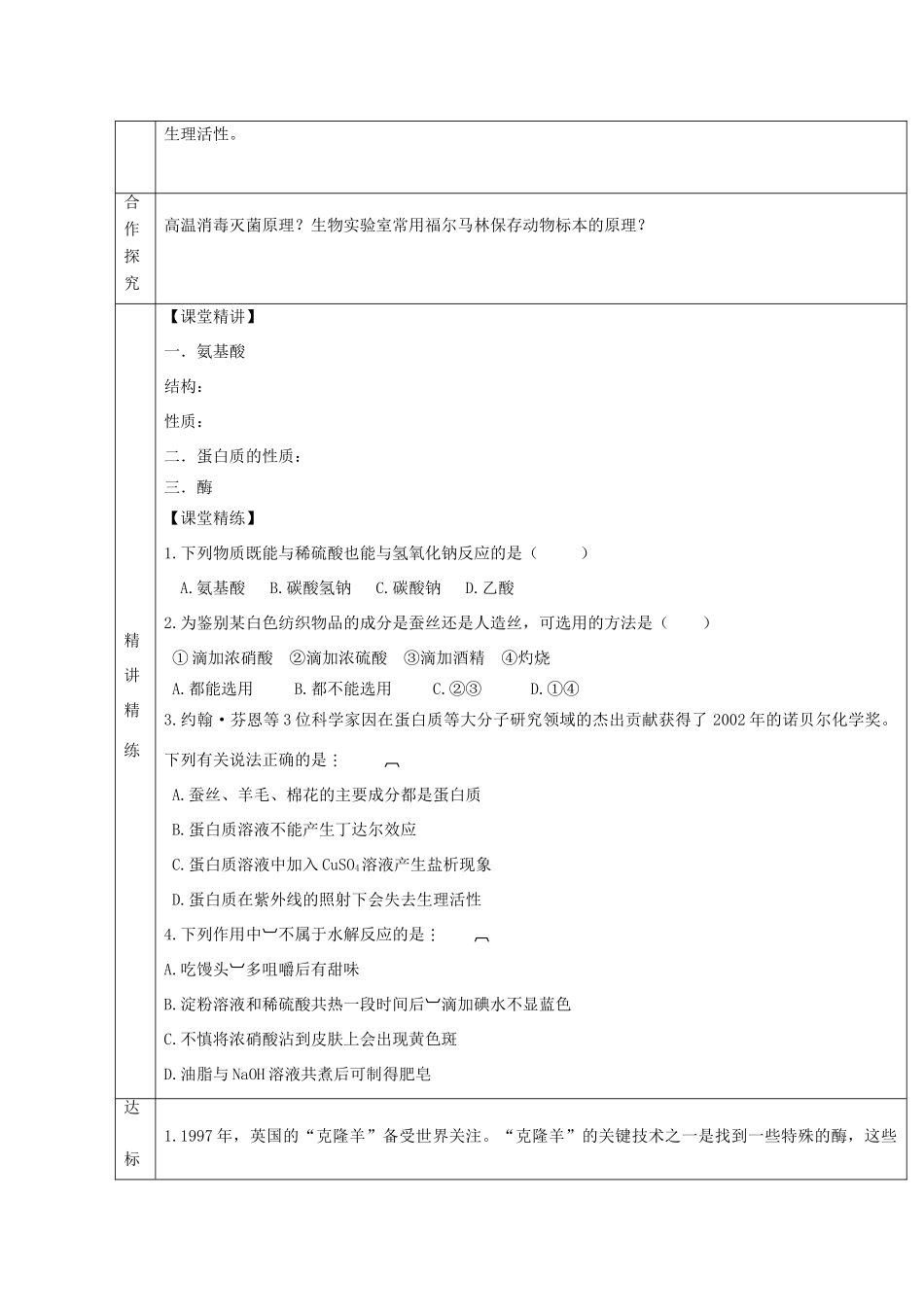 高中化学 2.4 羧酸 氨基酸和蛋白质 第三课时 氨基酸和蛋白质教案 鲁科版选修5-鲁科版高中选修5化学教案_第2页