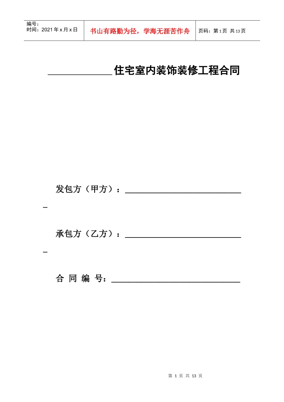住宅室内装饰装修工程合同[1]_第1页