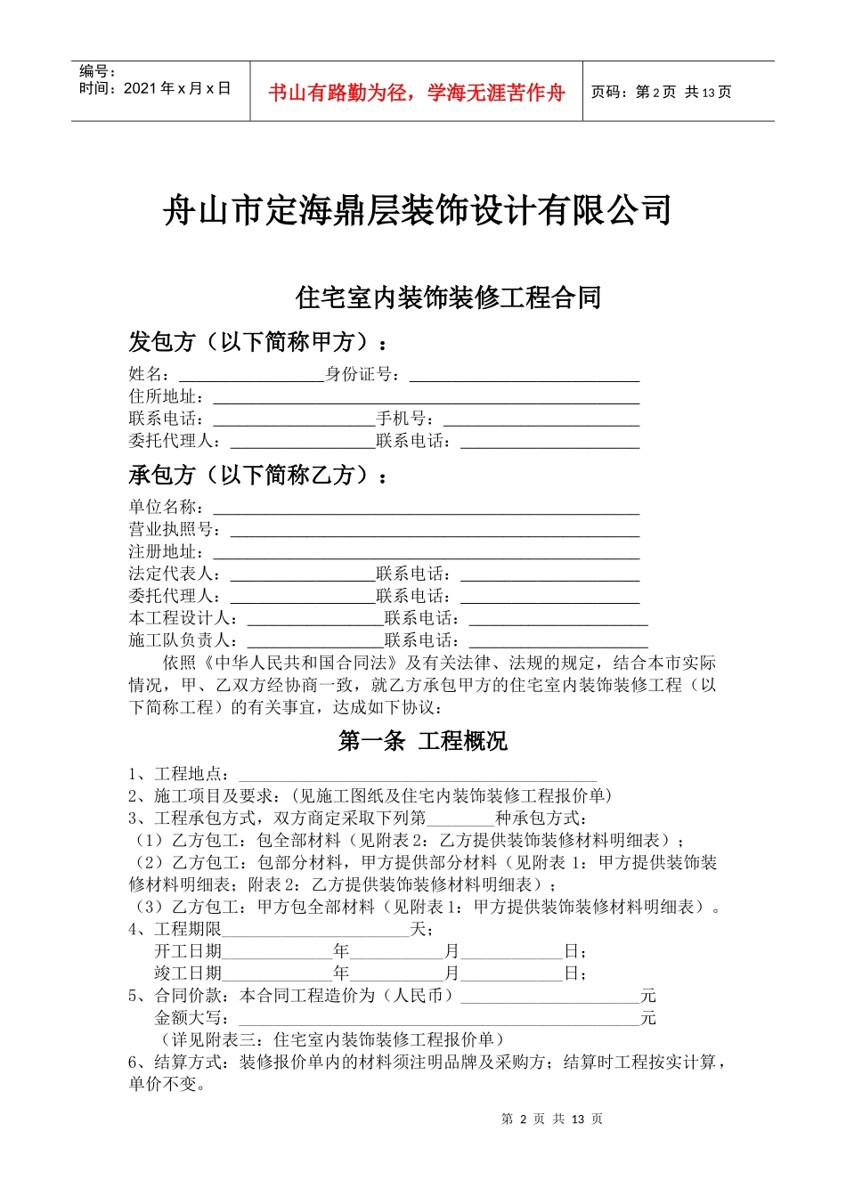 住宅室内装饰装修工程合同[1]_第2页