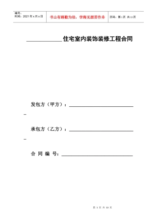 住宅室内装饰装修工程合同[1]