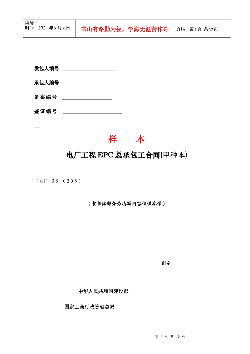 CF-96-0205电厂工程EPC总承包工合同(甲种本)_第1页