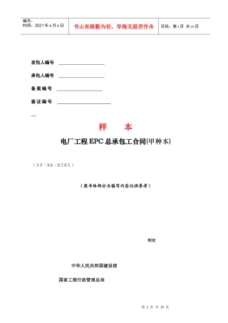 CF-96-0205电厂工程EPC总承包工合同(甲种本)