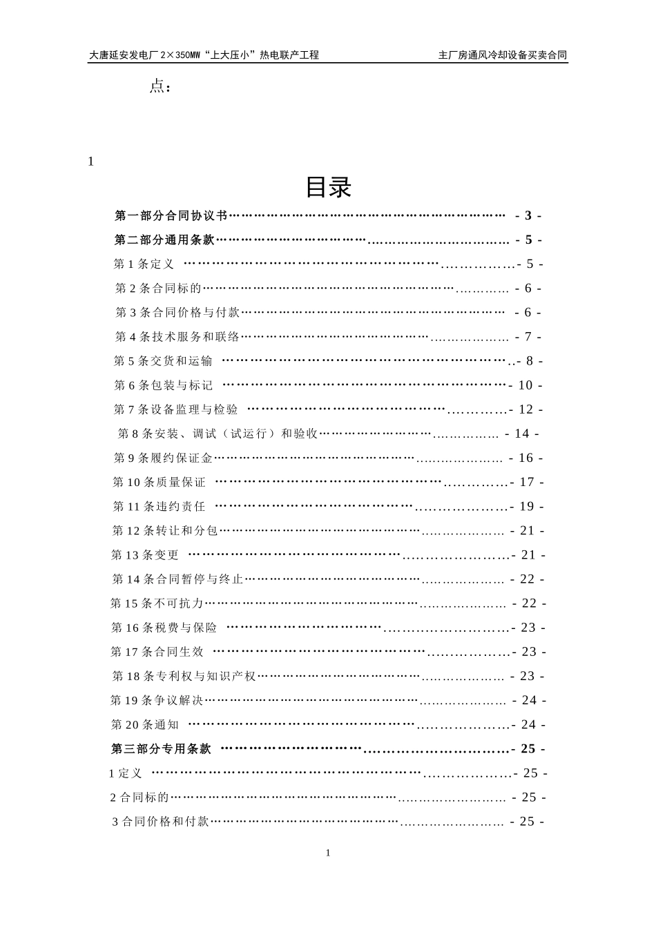 CDT-YACP-E-108主厂房通风冷却设备买卖合同_第2页
