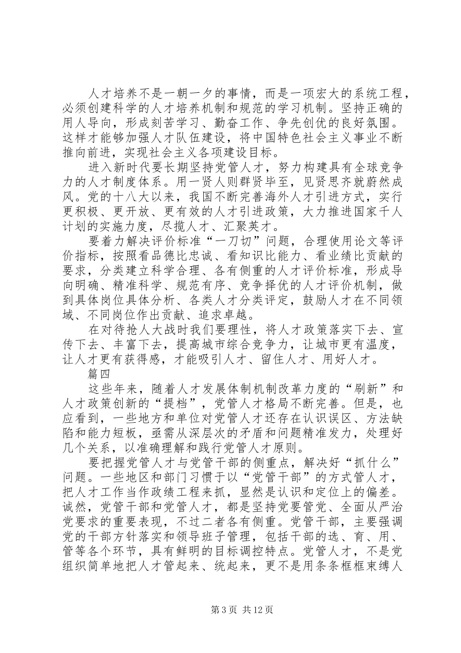 加强管理党管干部党管人才心得八篇_第3页