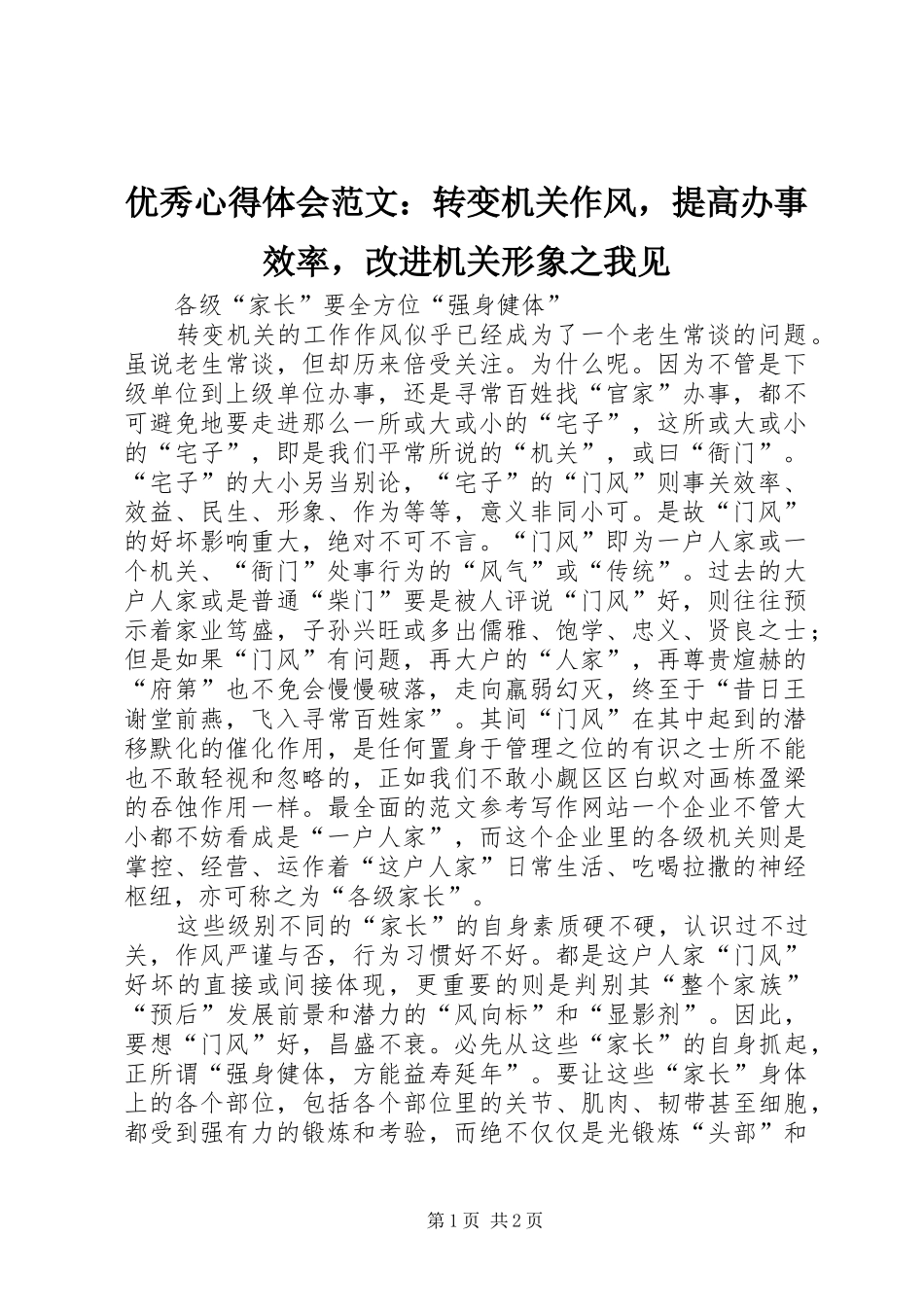 优秀心得体会范文：转变机关作风，提高办事效率，改进机关形象之我见_第1页