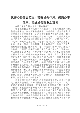优秀心得体会范文：转变机关作风，提高办事效率，改进机关形象之我见