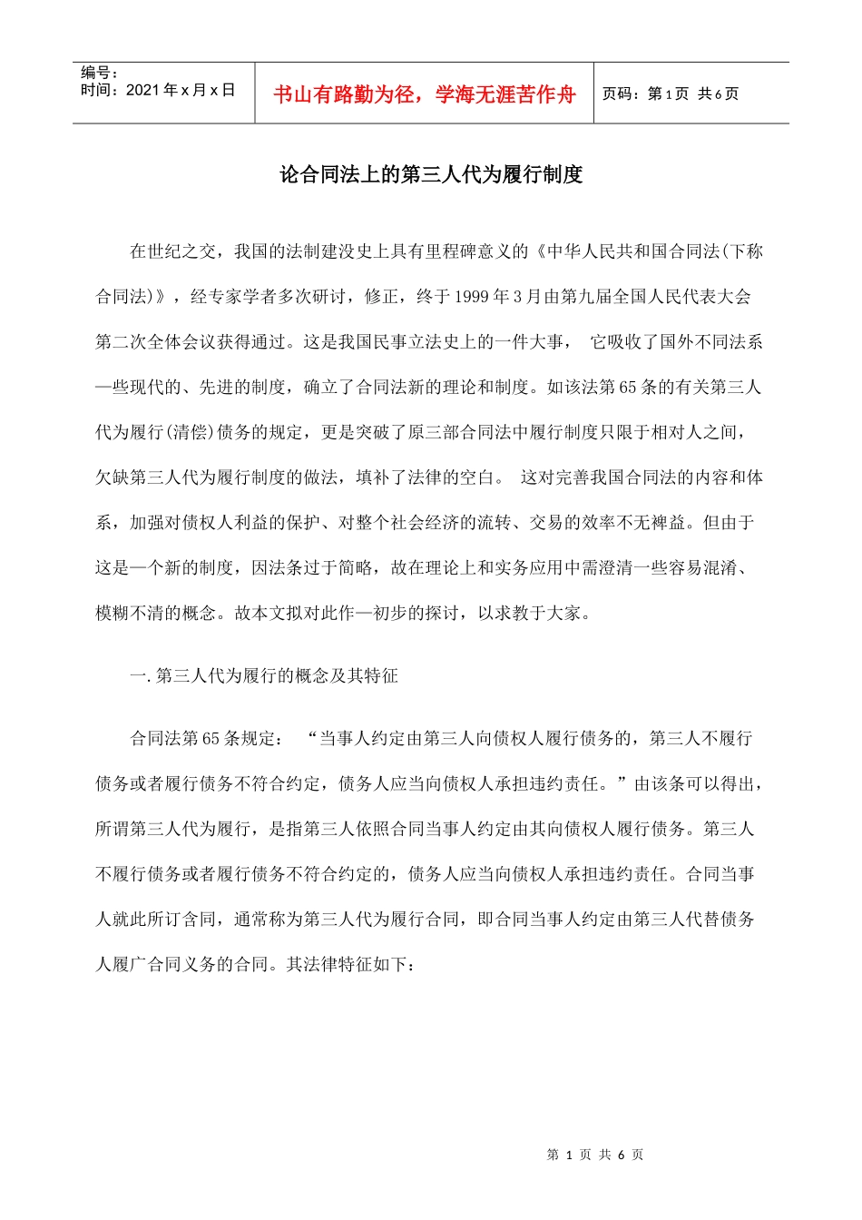 论合同法上的第三人代为履行制度_第1页