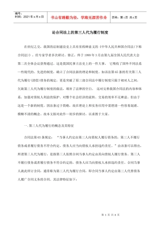 论合同法上的第三人代为履行制度