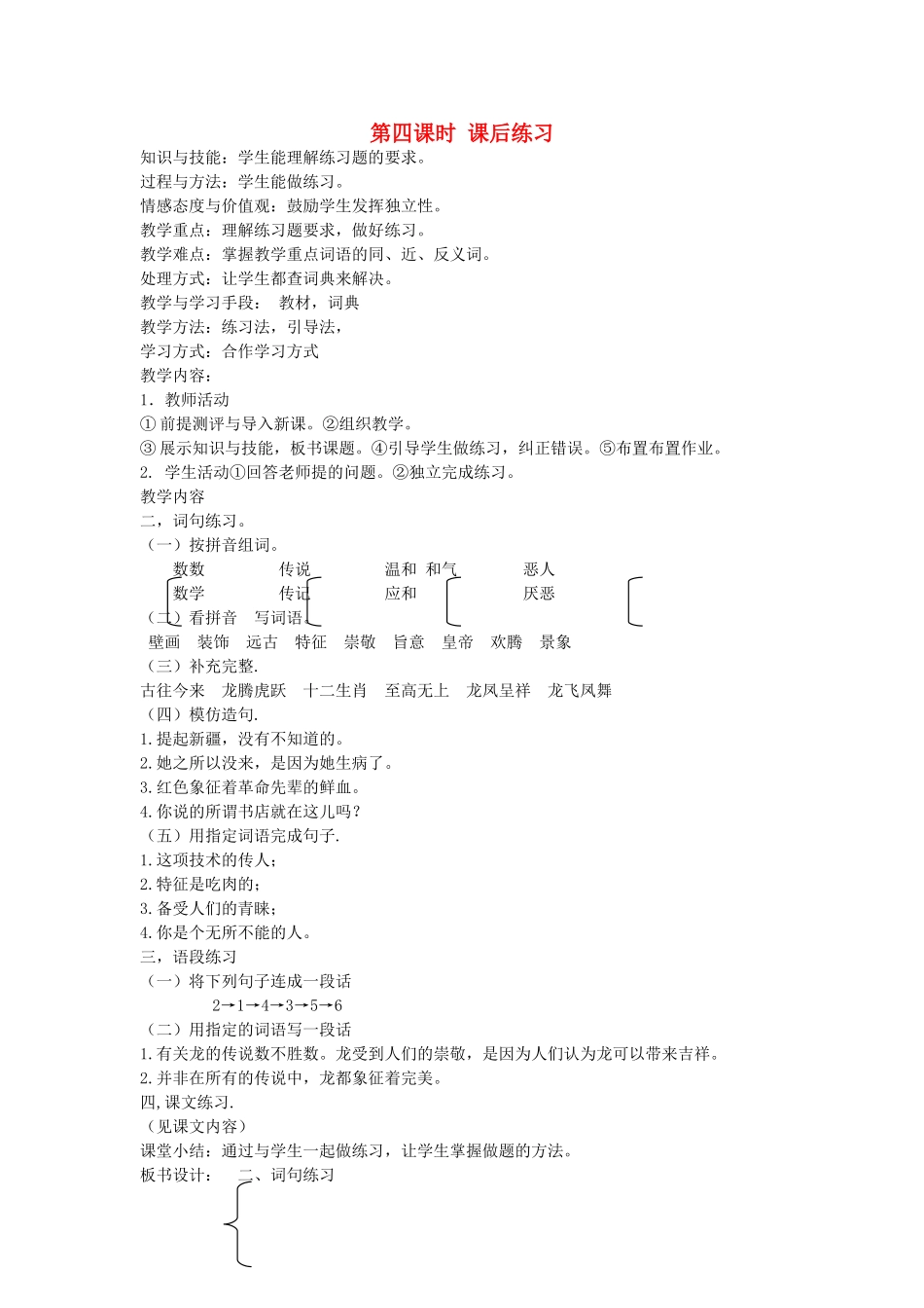 八年级语文下册 中国文化 第七课 龙的传人 第四课时 课后练习教案 新教版（汉语）-人教版初中八年级下册语文教案_第1页