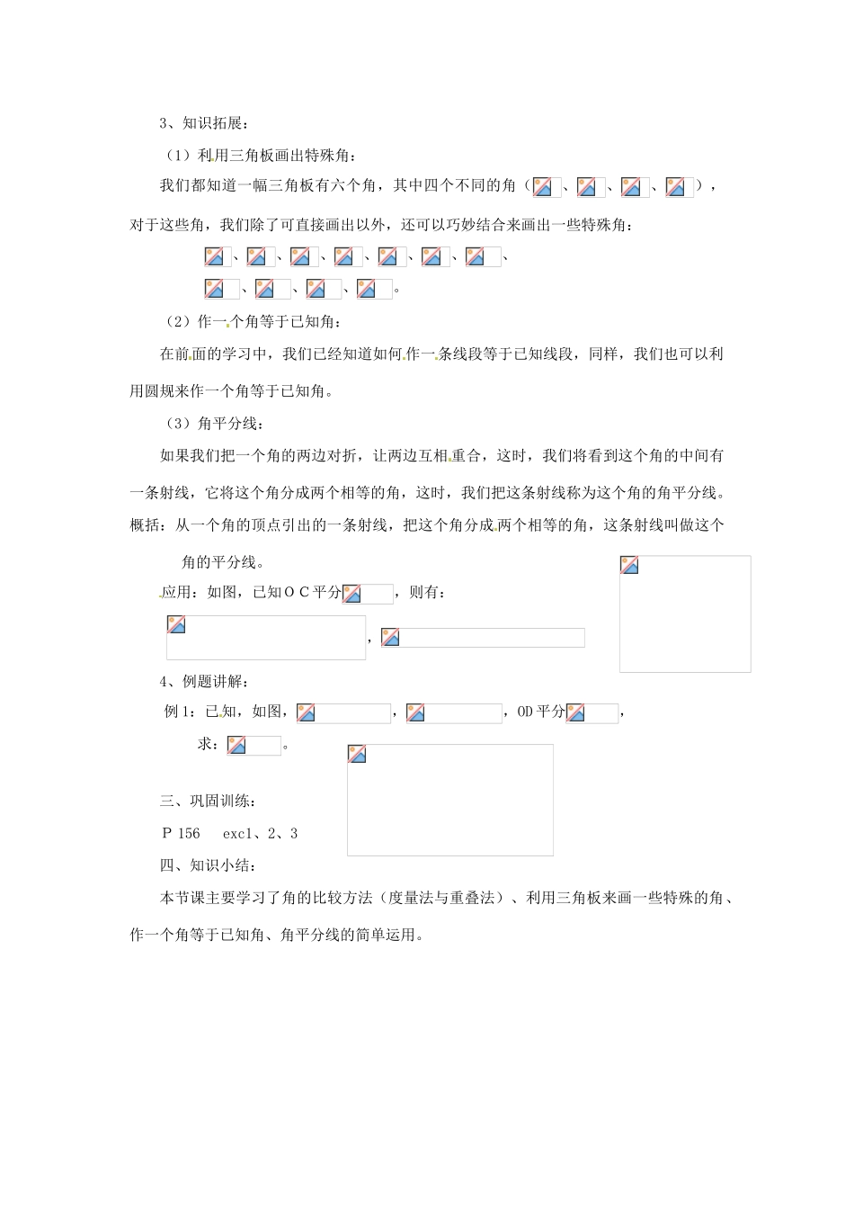 陕西省靖边四中七年级数学上册 4.6 角的比较和运算教案 华东师大版_第2页