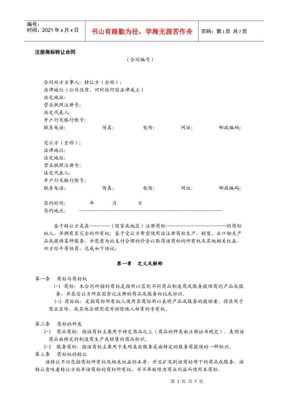 注册商标转让合同_第1页