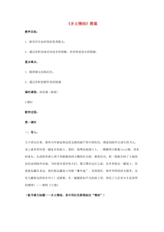 高中语文 3.1.3《乡土情结》教案 苏教版必修1