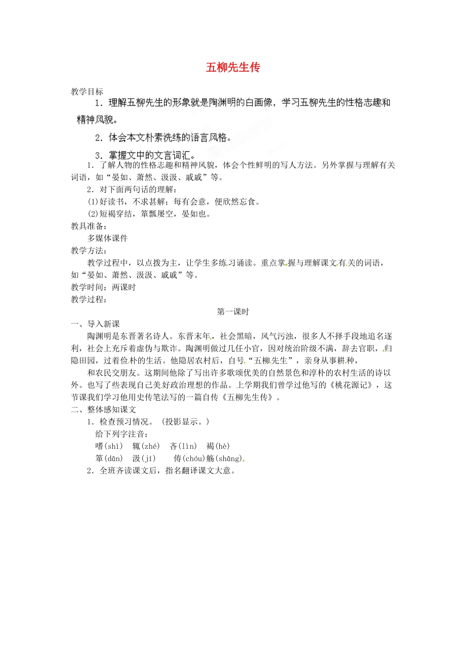 安徽省灵璧中学八年级语文下册 22 五柳先生传（第一课时）教案 新人教版_第1页