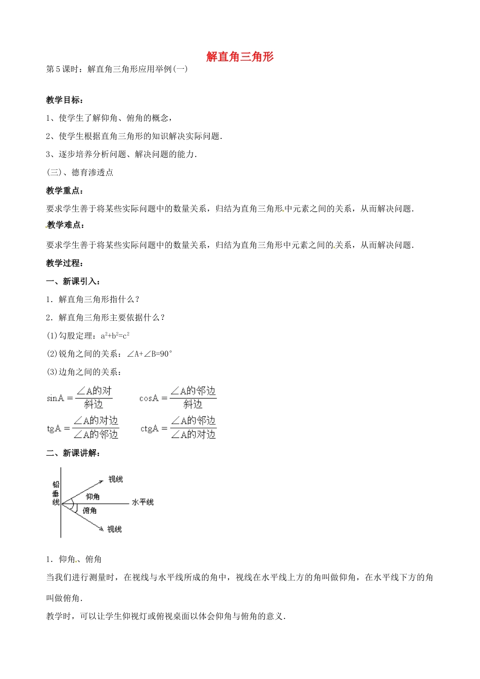 中考数学总复习 第六章 解直角三角形 第5课时 正切和余切教案-人教版初中九年级全册数学教案_第1页