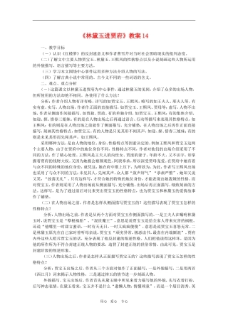 高中语文：1.1《林黛玉进贾府》教案14（新人教版必修3）