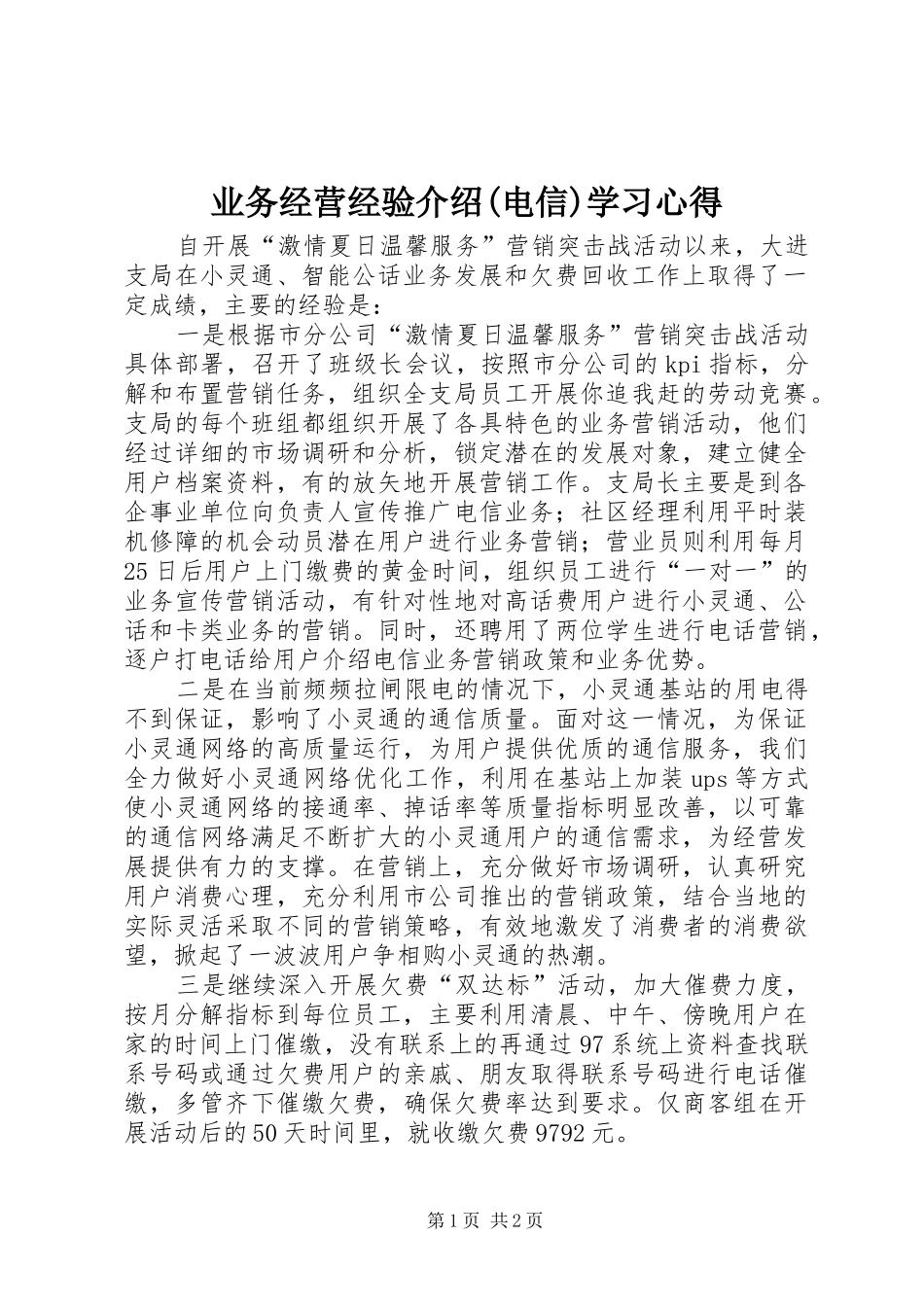 业务经营经验介绍(电信)学习心得_第1页