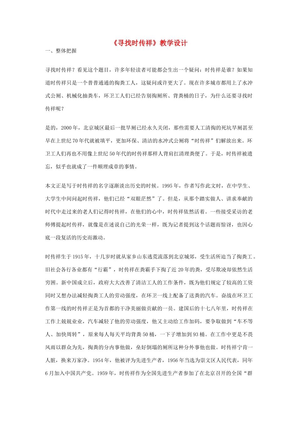 八年级语文下册 《寻找时传祥》教学设计 语文版_第1页