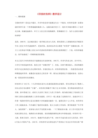 八年级语文下册 《寻找时传祥》教学设计 语文版