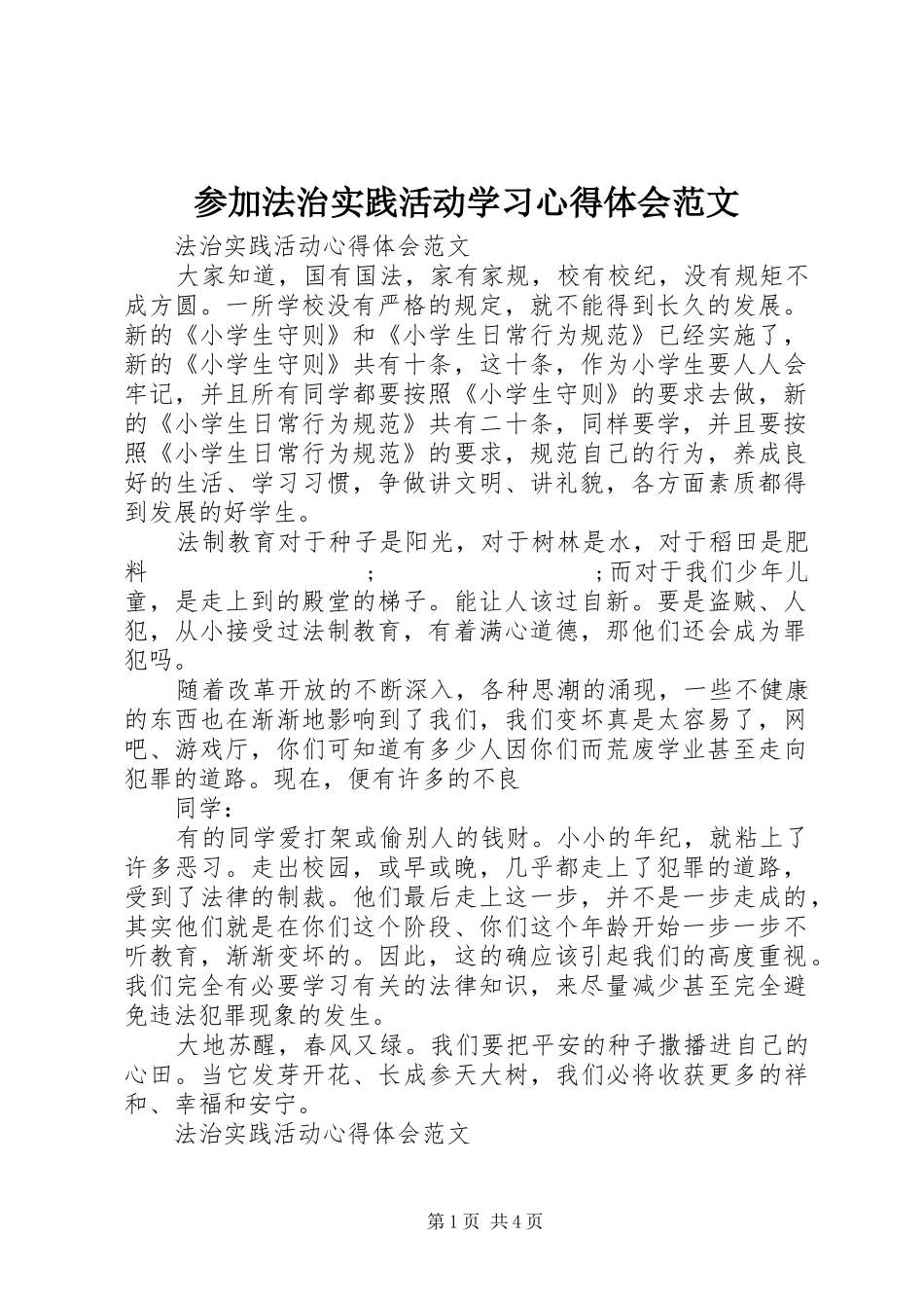 参加法治实践活动学习心得体会范文_第1页