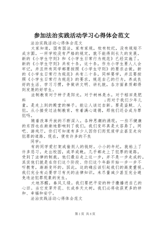 参加法治实践活动学习心得体会范文