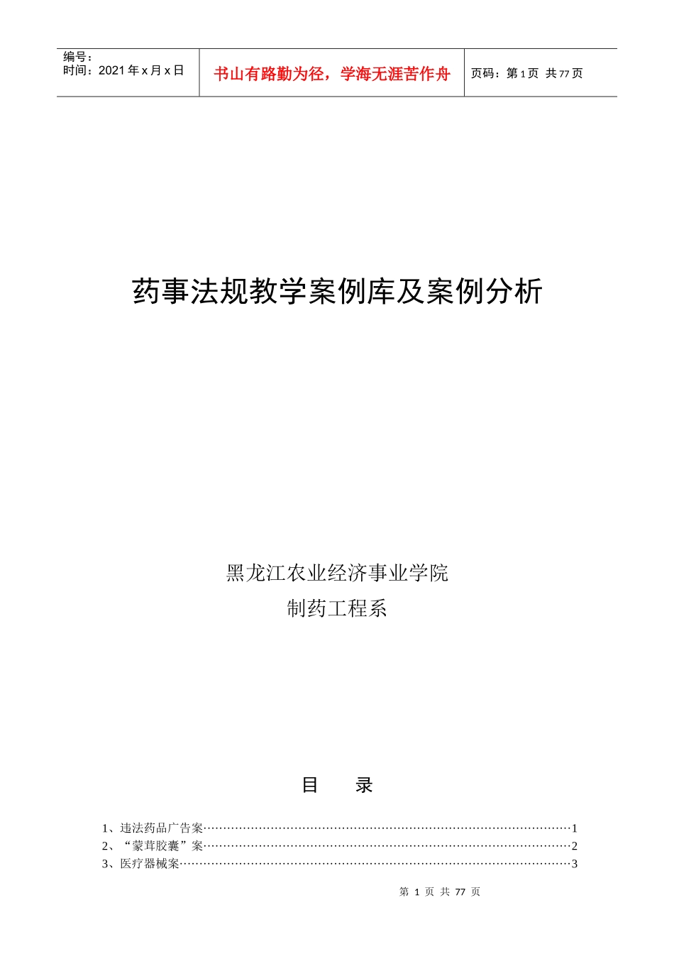 药事法规教学案例库及案例分析_第1页